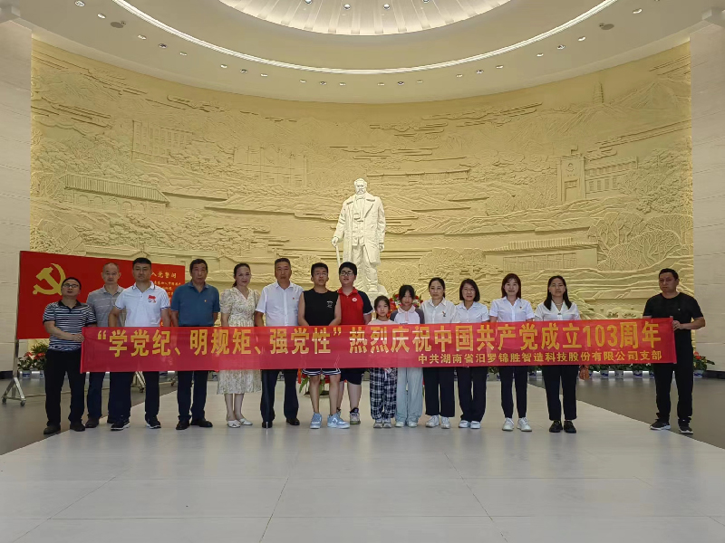 “學黨紀、明規(guī)矩、強黨性”熱烈慶祝中國共產黨成立103周年