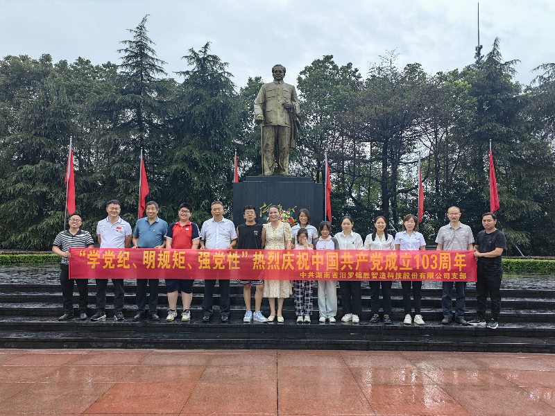 “學黨紀、明規(guī)矩、強黨性”熱烈慶祝中國共產黨成立103周年