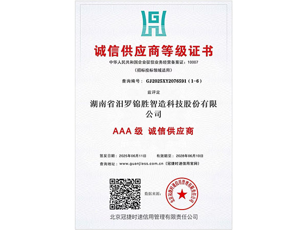 誠(chéng)信供應(yīng)商等級(jí)證書3A